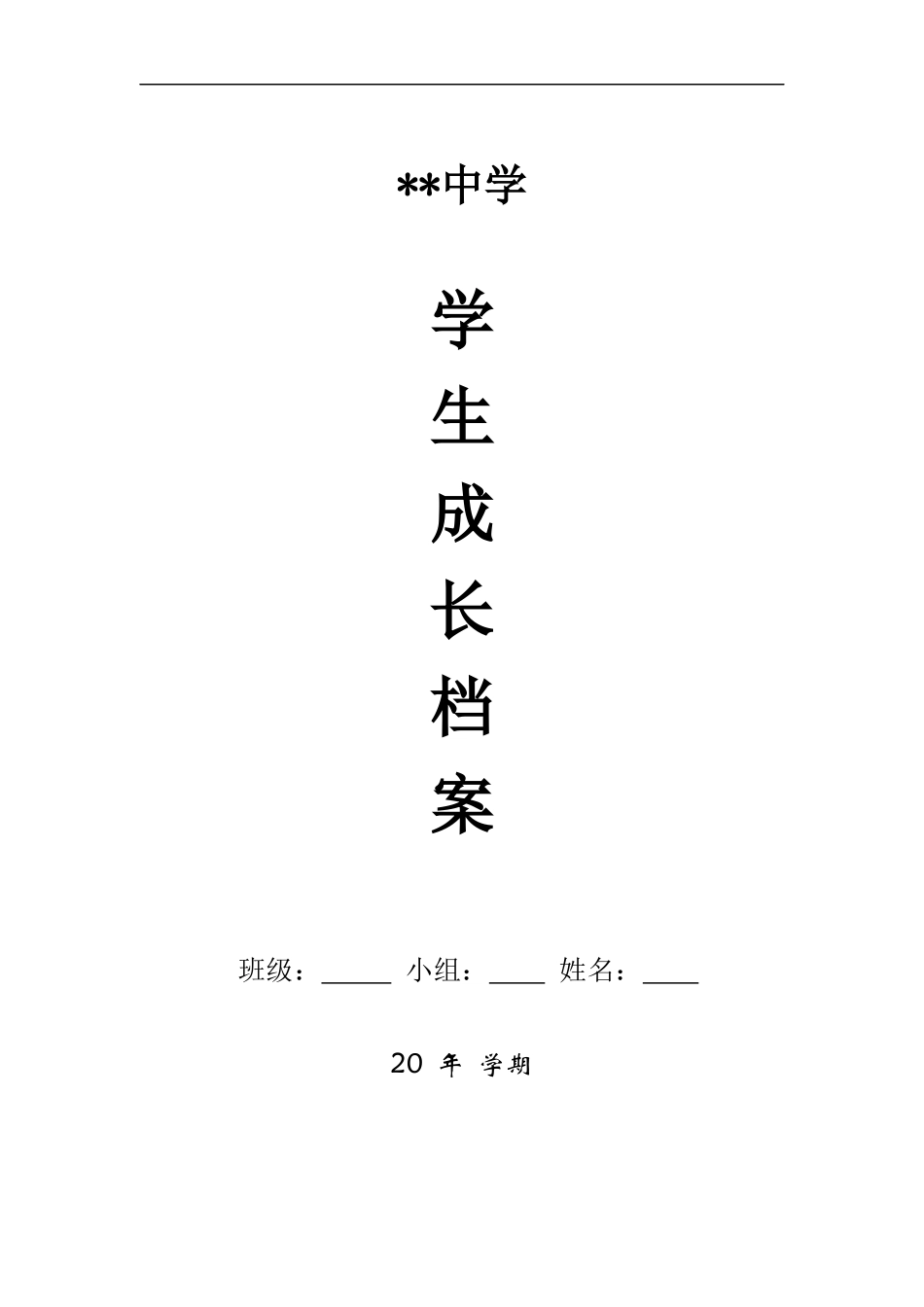 初中生成长档案模板 (4)_第1页