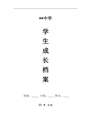 初中生成长档案模板 (4)