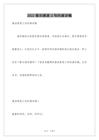 2024催泪感恩父母的演讲稿