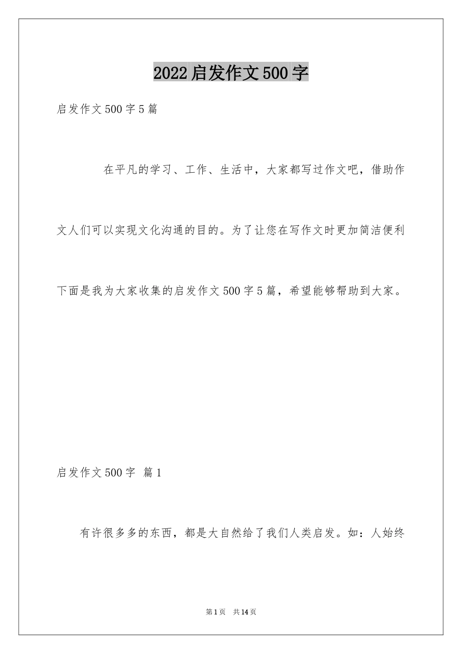 2024启发作文500字_第1页