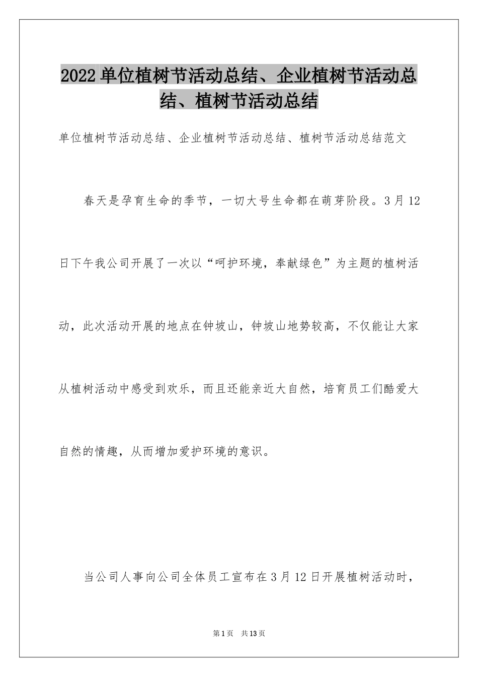 2024单位植树节活动总结、企业植树节活动总结、植树节活动总结_第1页