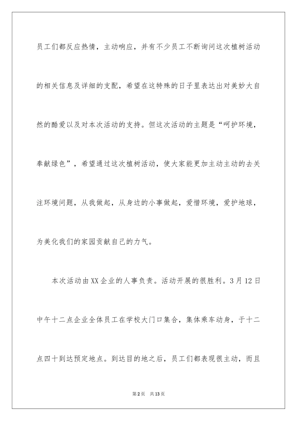 2024单位植树节活动总结、企业植树节活动总结、植树节活动总结_第2页