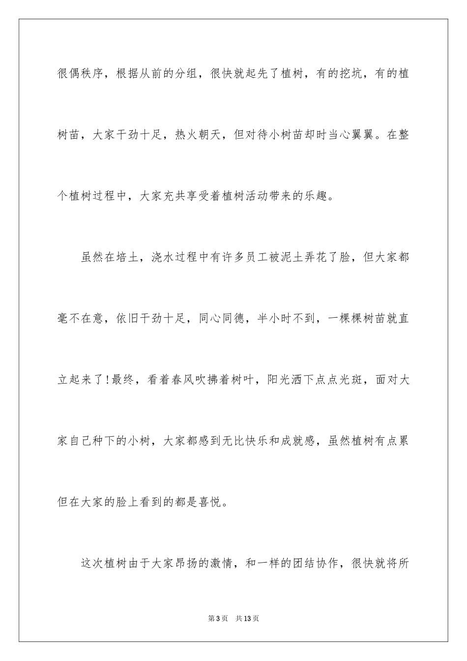 2024单位植树节活动总结、企业植树节活动总结、植树节活动总结_第3页