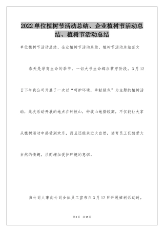 2024单位植树节活动总结、企业植树节活动总结、植树节活动总结