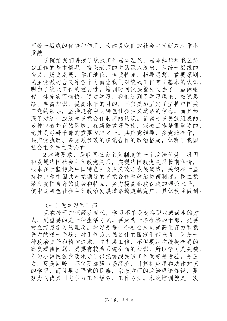 全疆乡镇分管统战工作党委副书记培训心得体会_第2页