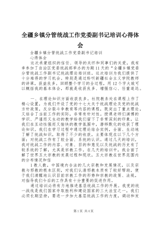 全疆乡镇分管统战工作党委副书记培训心得体会