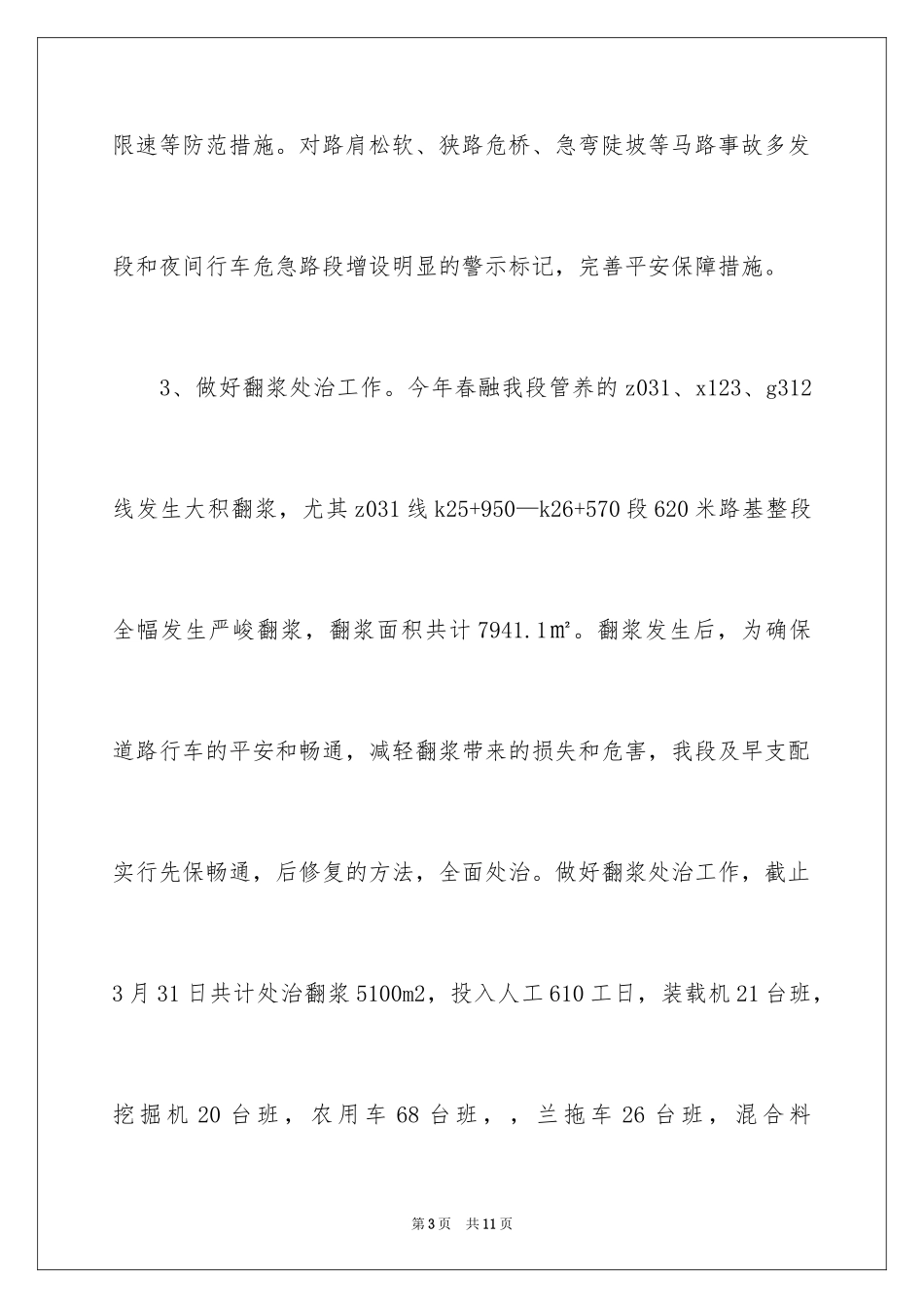 2024公路管理段第一季度工作总结_第3页