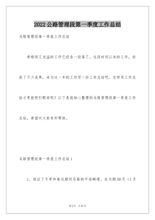 2024公路管理段第一季度工作总结