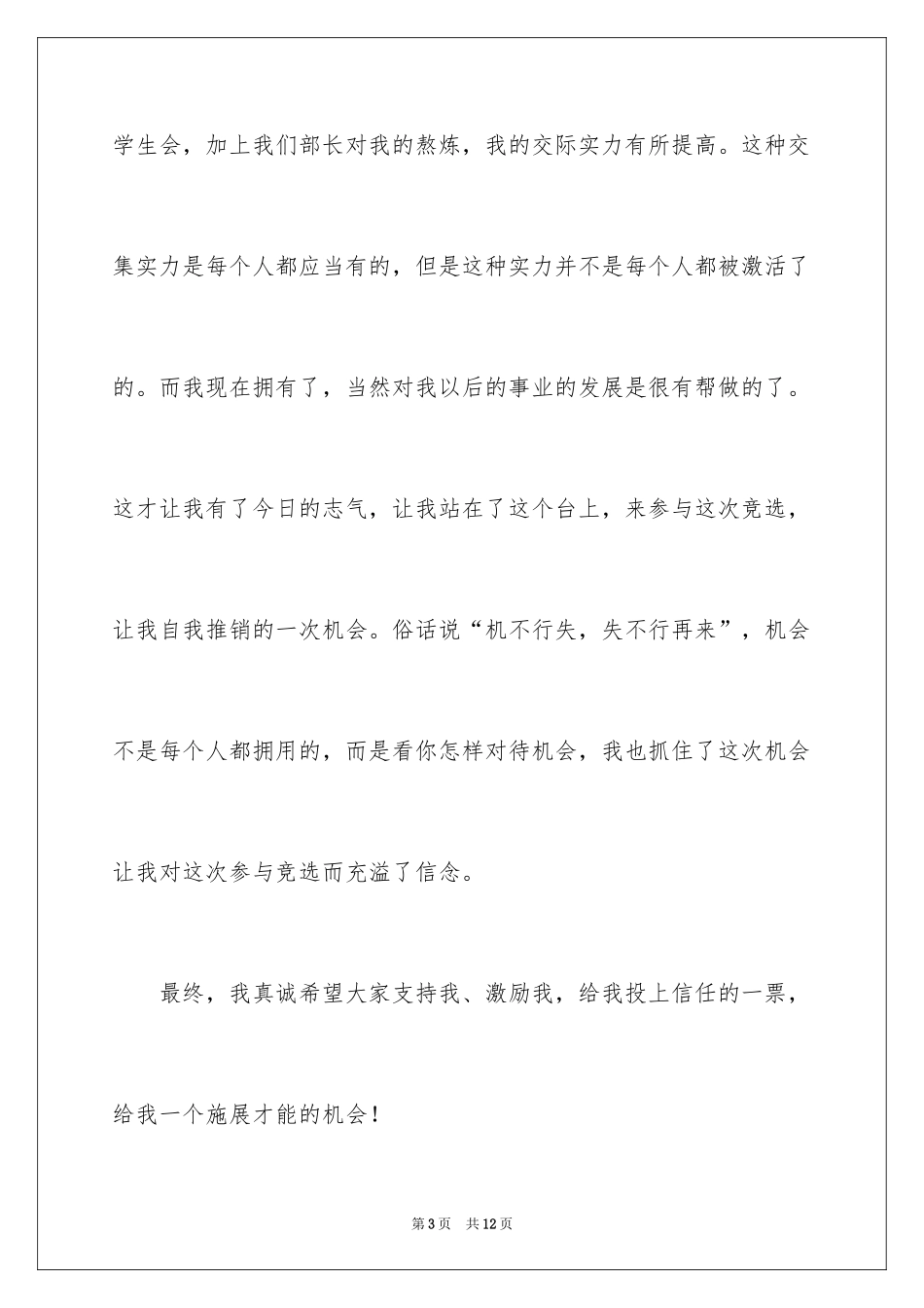 2024学生会部长竞选演讲稿_147_第3页