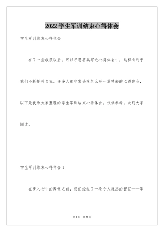 2024学生军训结束心得体会_2