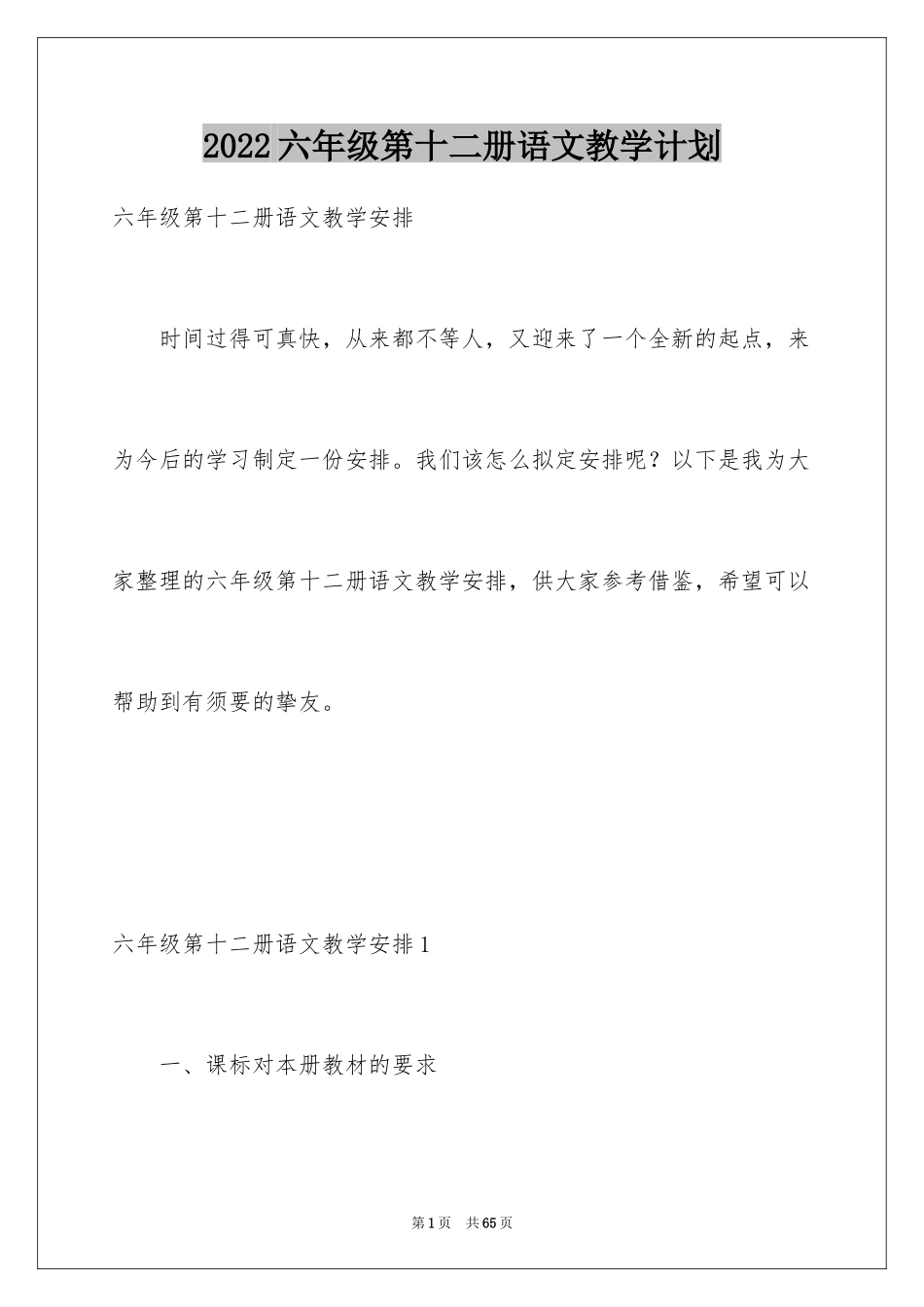 2024六年级第十二册语文教学计划_第1页