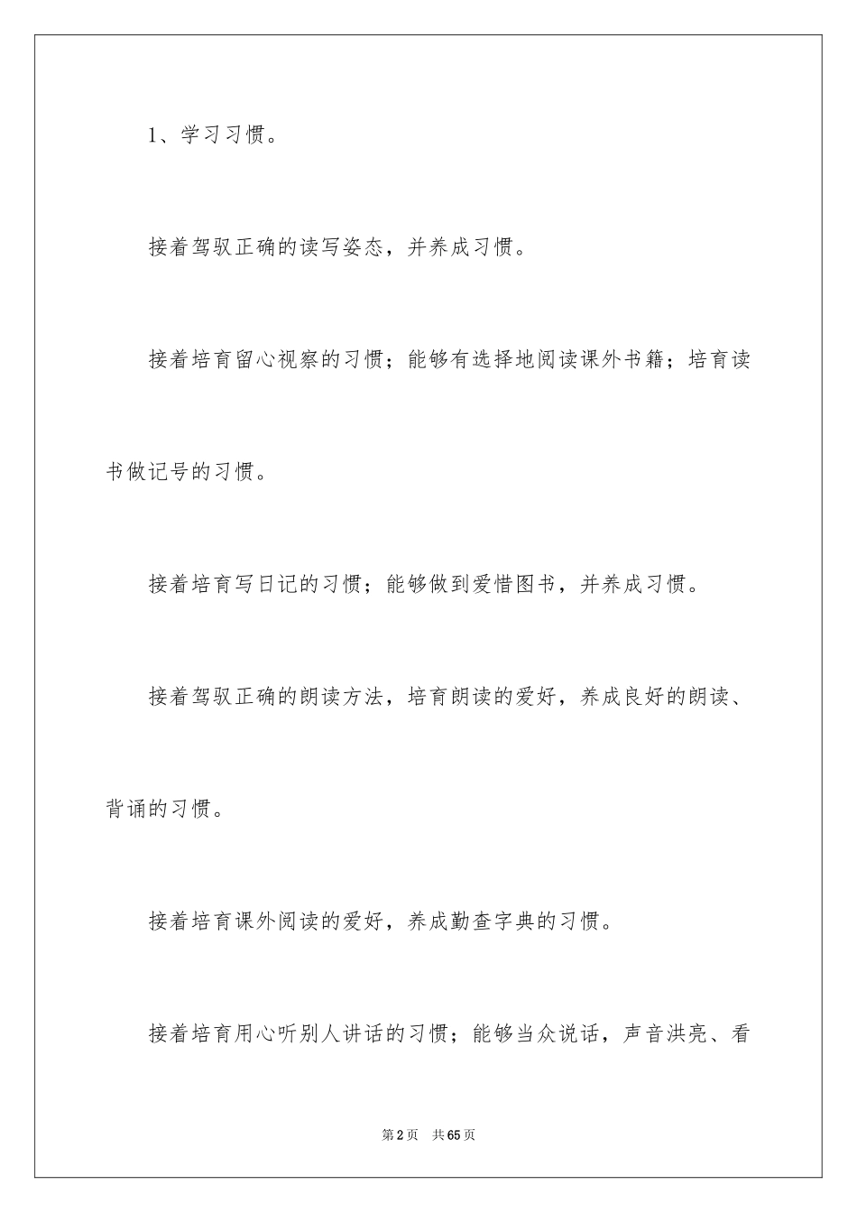 2024六年级第十二册语文教学计划_第2页