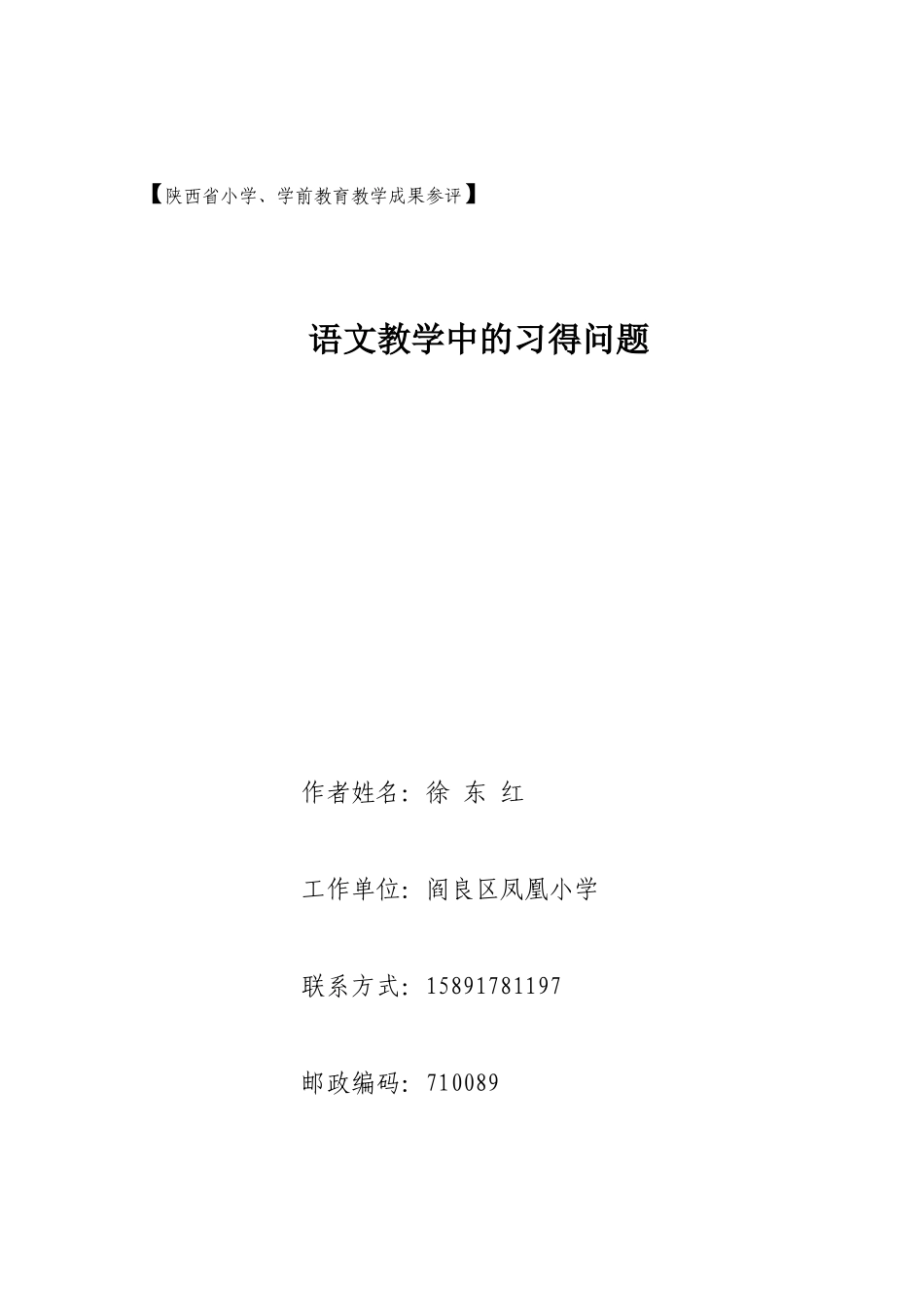 徐东红语文教学中的习得问题_第1页
