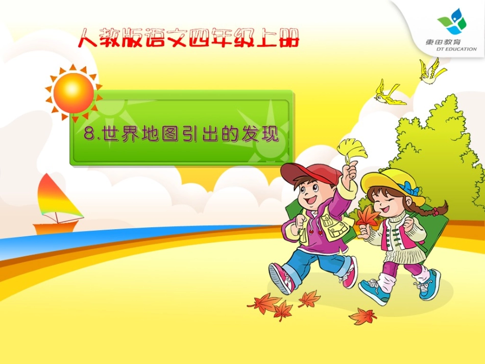世界地图引出的发现精品课件_第1页