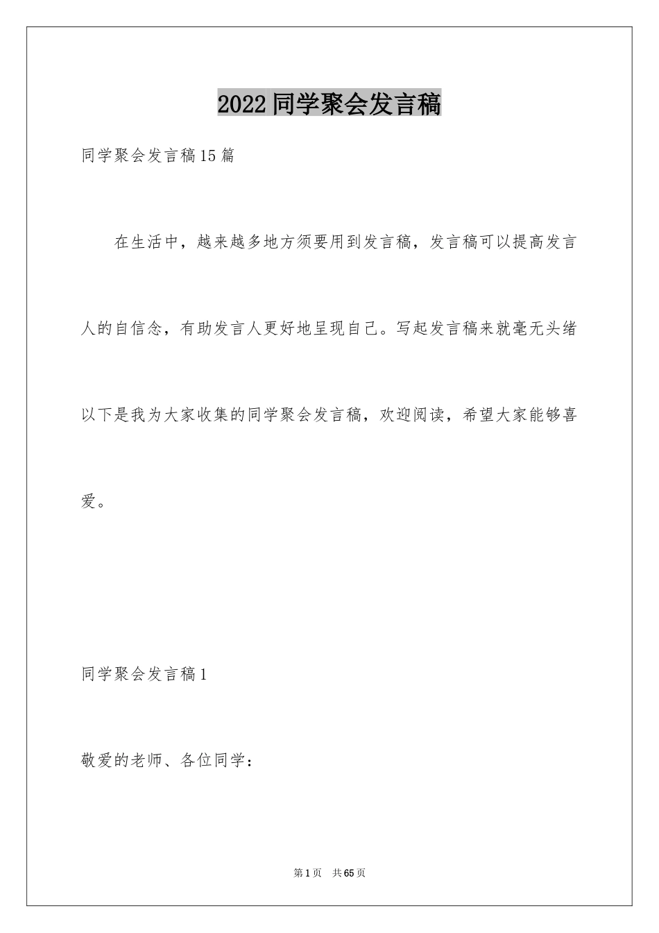 2024同学聚会发言稿_123_第1页
