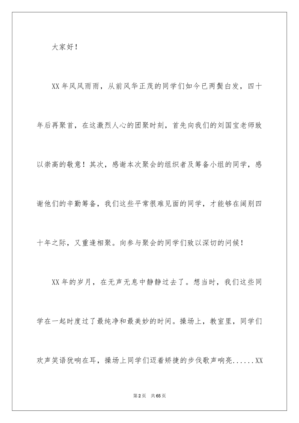 2024同学聚会发言稿_123_第2页