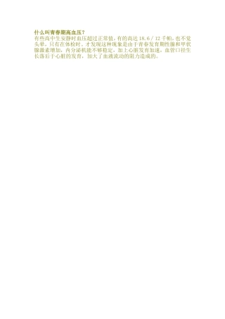 什么叫青春期高血压