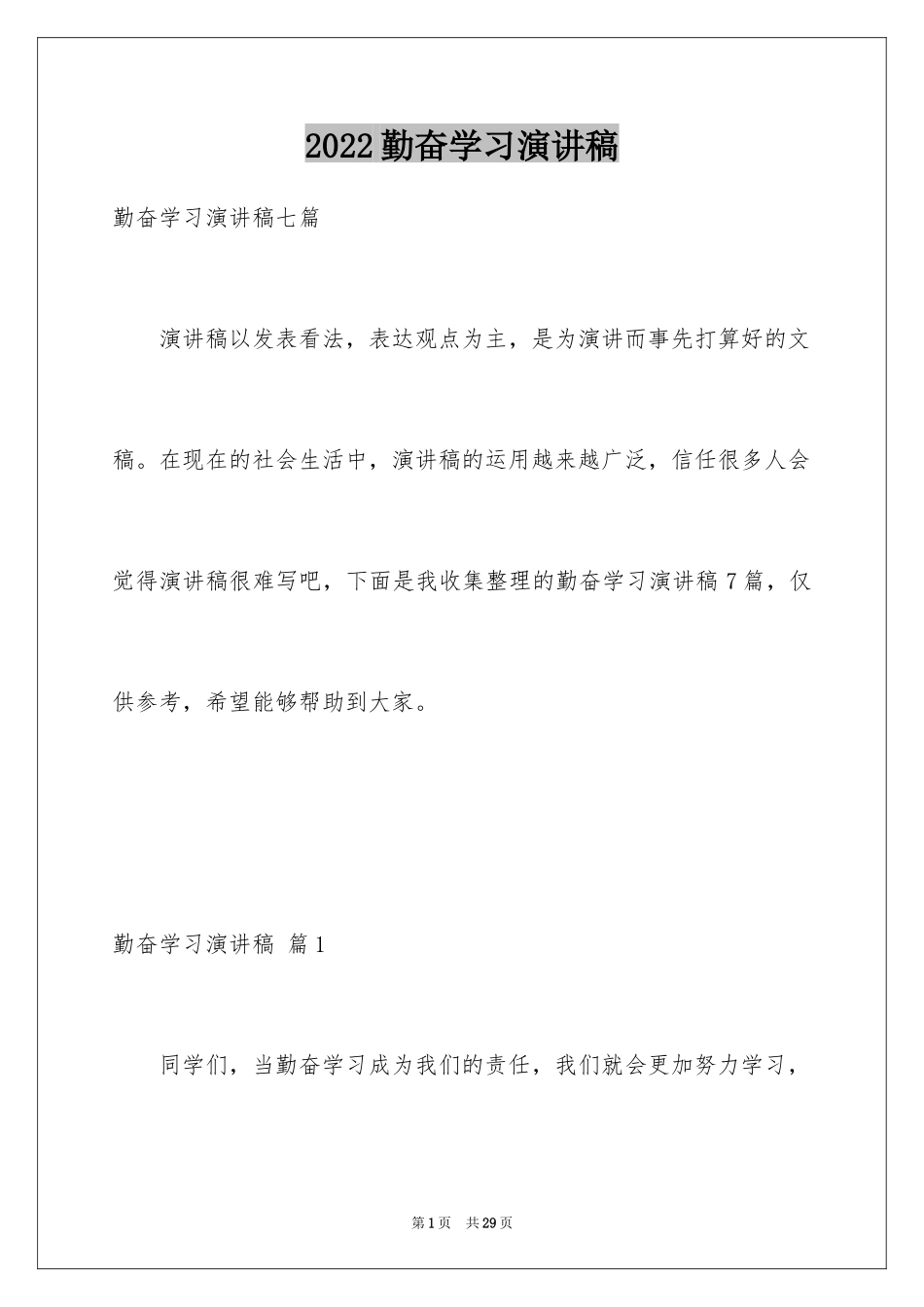 2024勤奋学习演讲稿_190_第1页