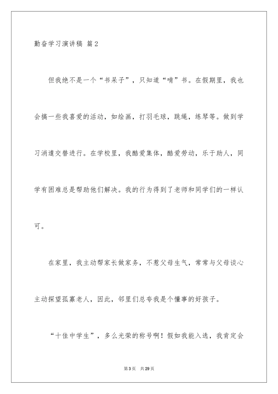 2024勤奋学习演讲稿_190_第3页