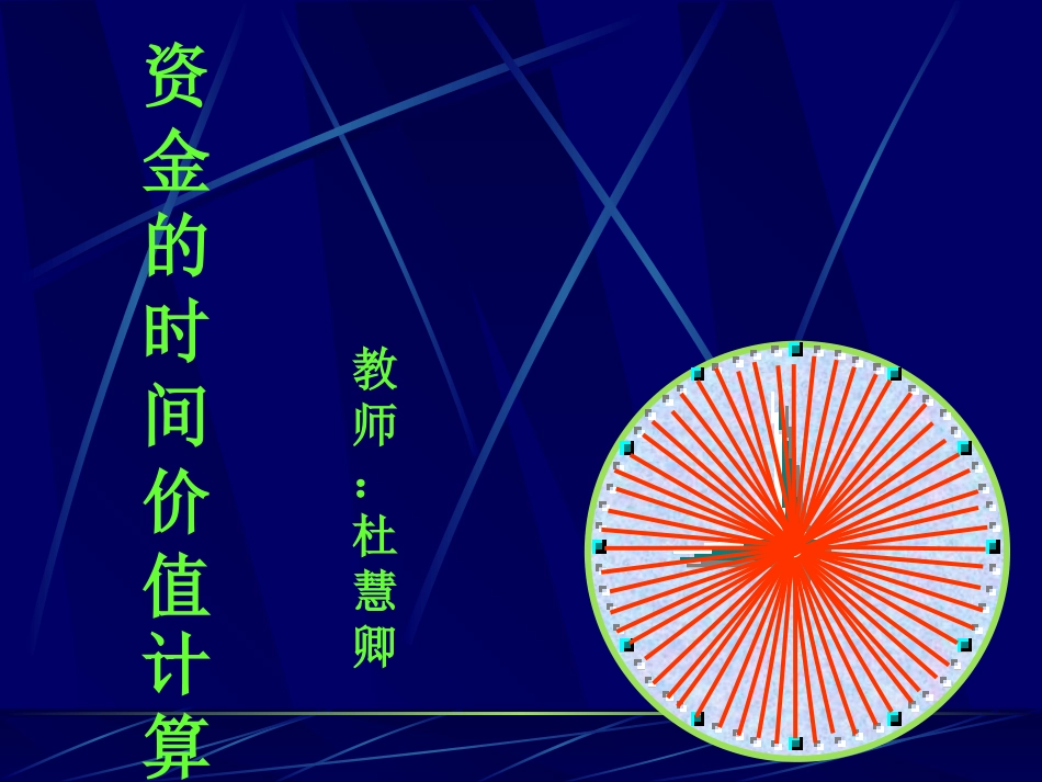 资金的时间价值_第1页