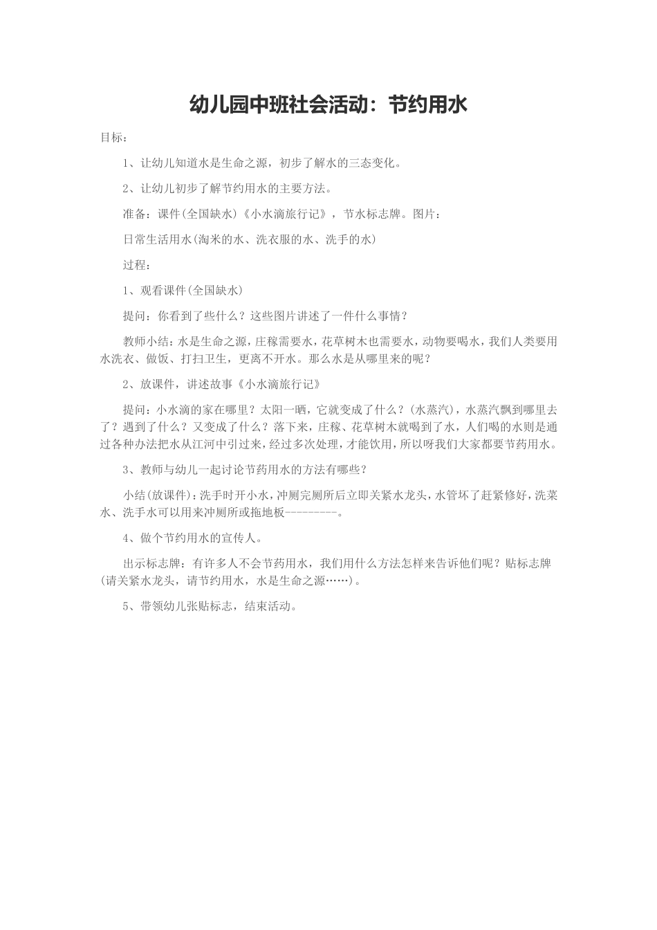 幼儿园中班社会活动：节约用水_第1页