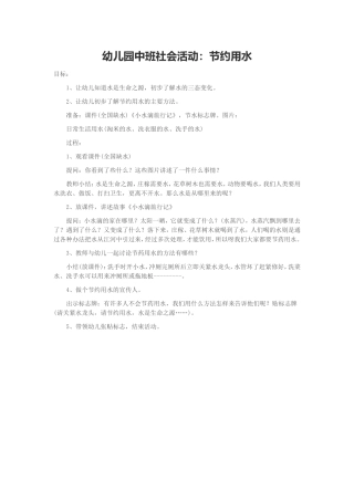 幼儿园中班社会活动：节约用水