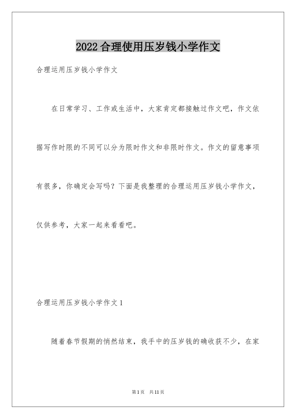 2024合理使用压岁钱小学作文_第1页