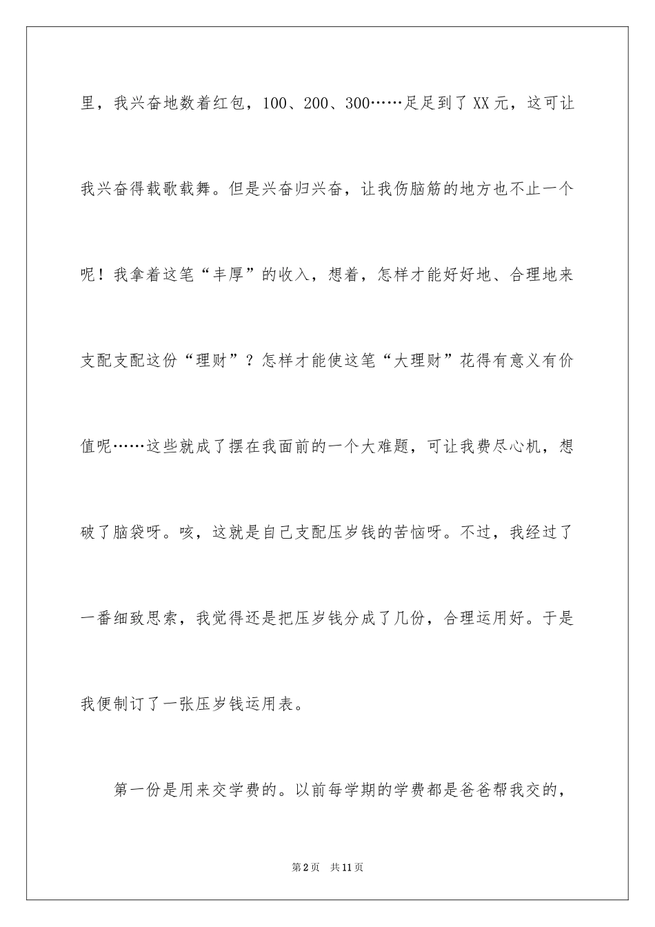 2024合理使用压岁钱小学作文_第2页