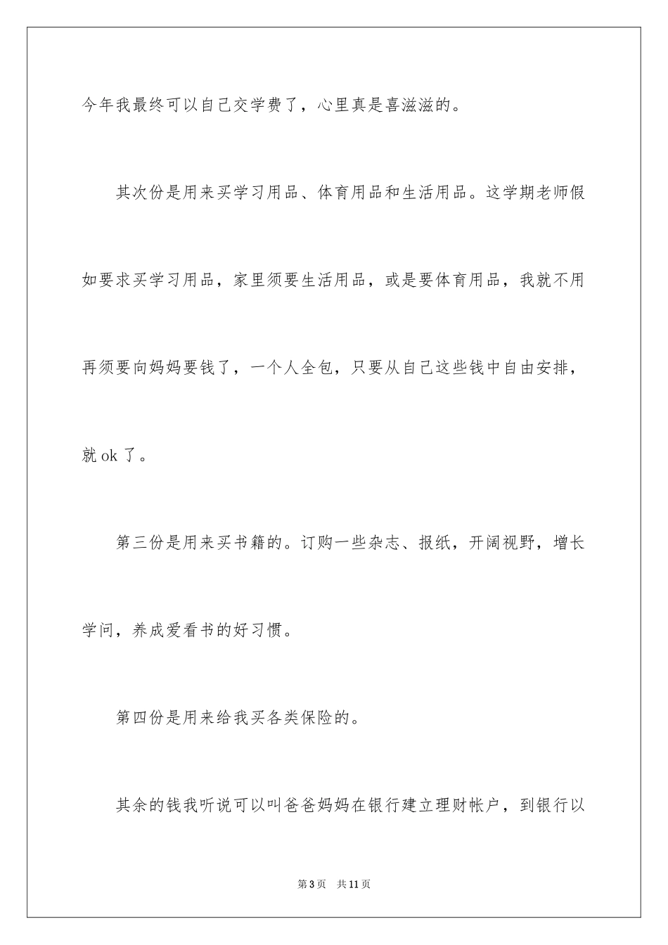 2024合理使用压岁钱小学作文_第3页