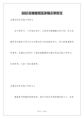 2024合理使用压岁钱小学作文