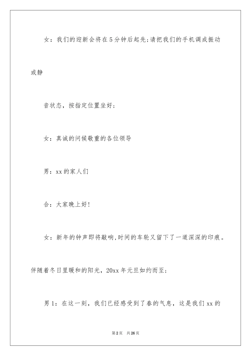 2024公司年会晚会主持稿_第2页