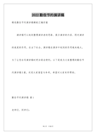 2024勤俭节约演讲稿_1497
