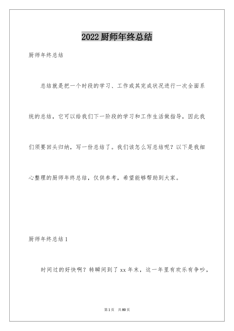 2024厨师年终总结_3_第1页