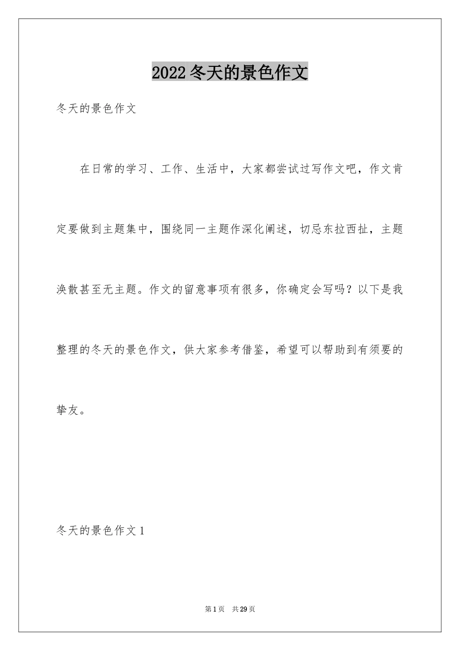 2024冬天的景色作文_2_第1页