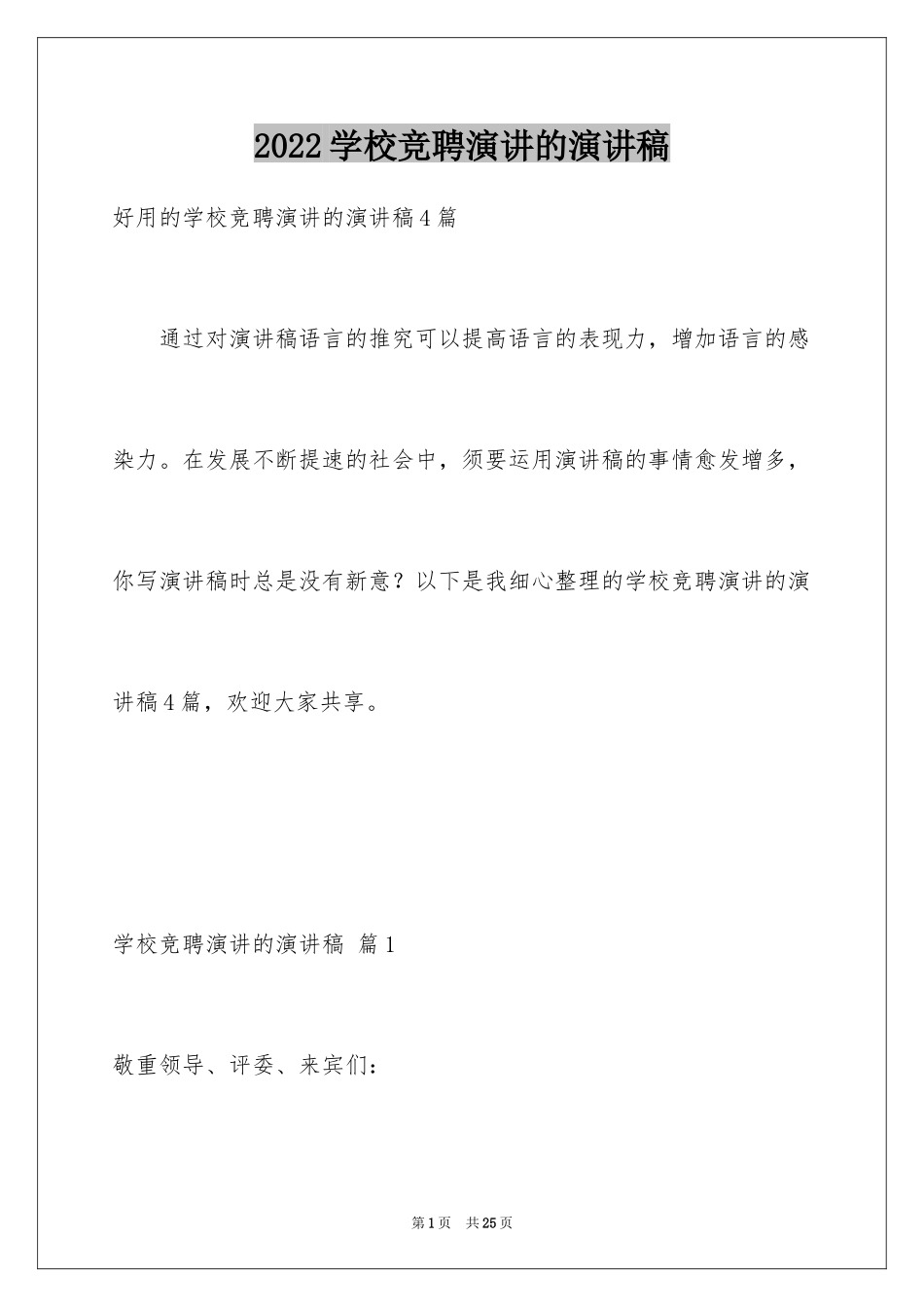 2024学校竞聘演讲的演讲稿_25_第1页