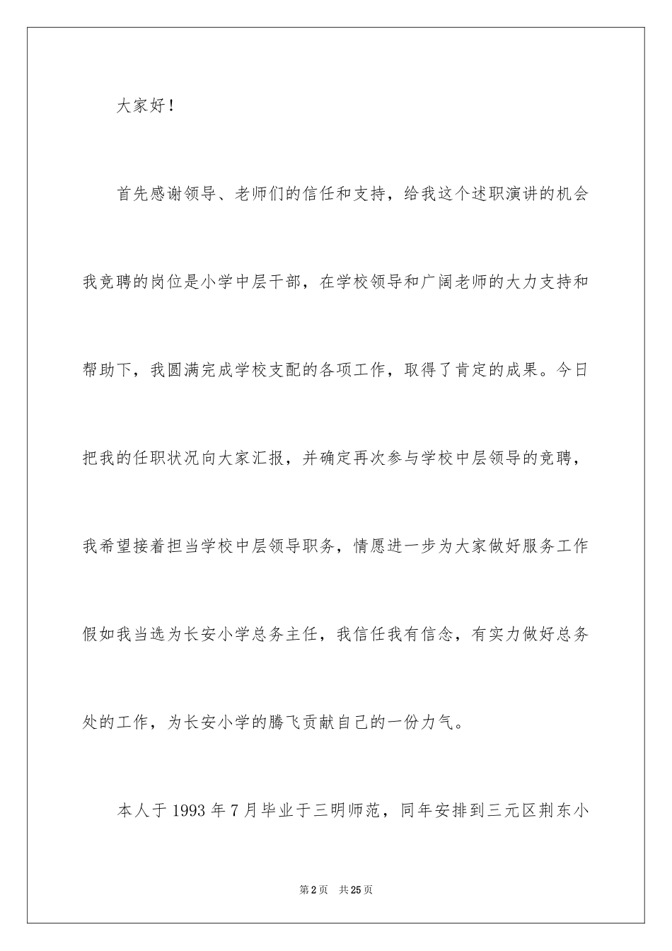 2024学校竞聘演讲的演讲稿_25_第2页