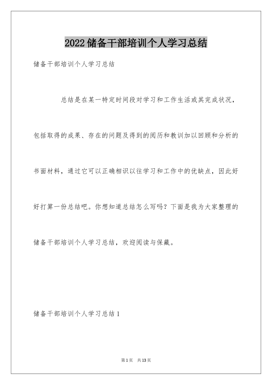 2024储备干部培训个人学习总结_第1页