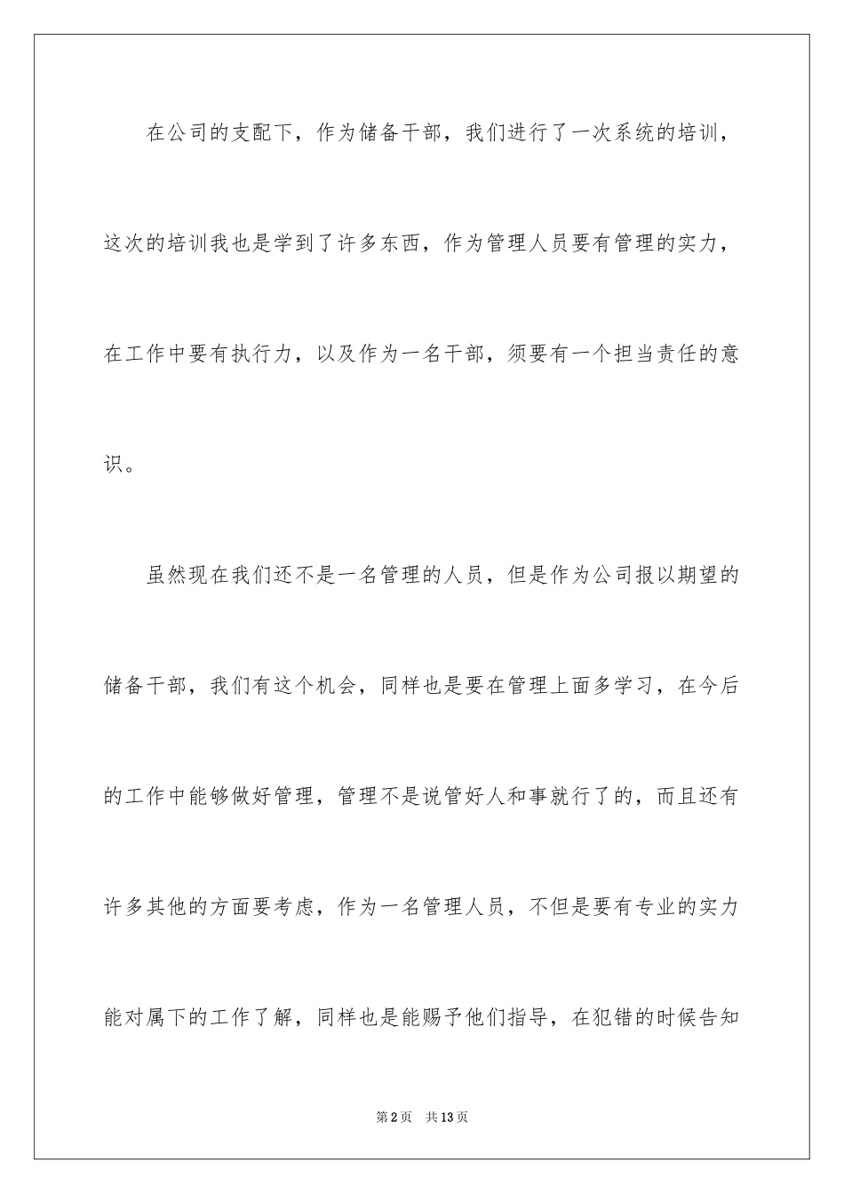 2024储备干部培训个人学习总结_第2页