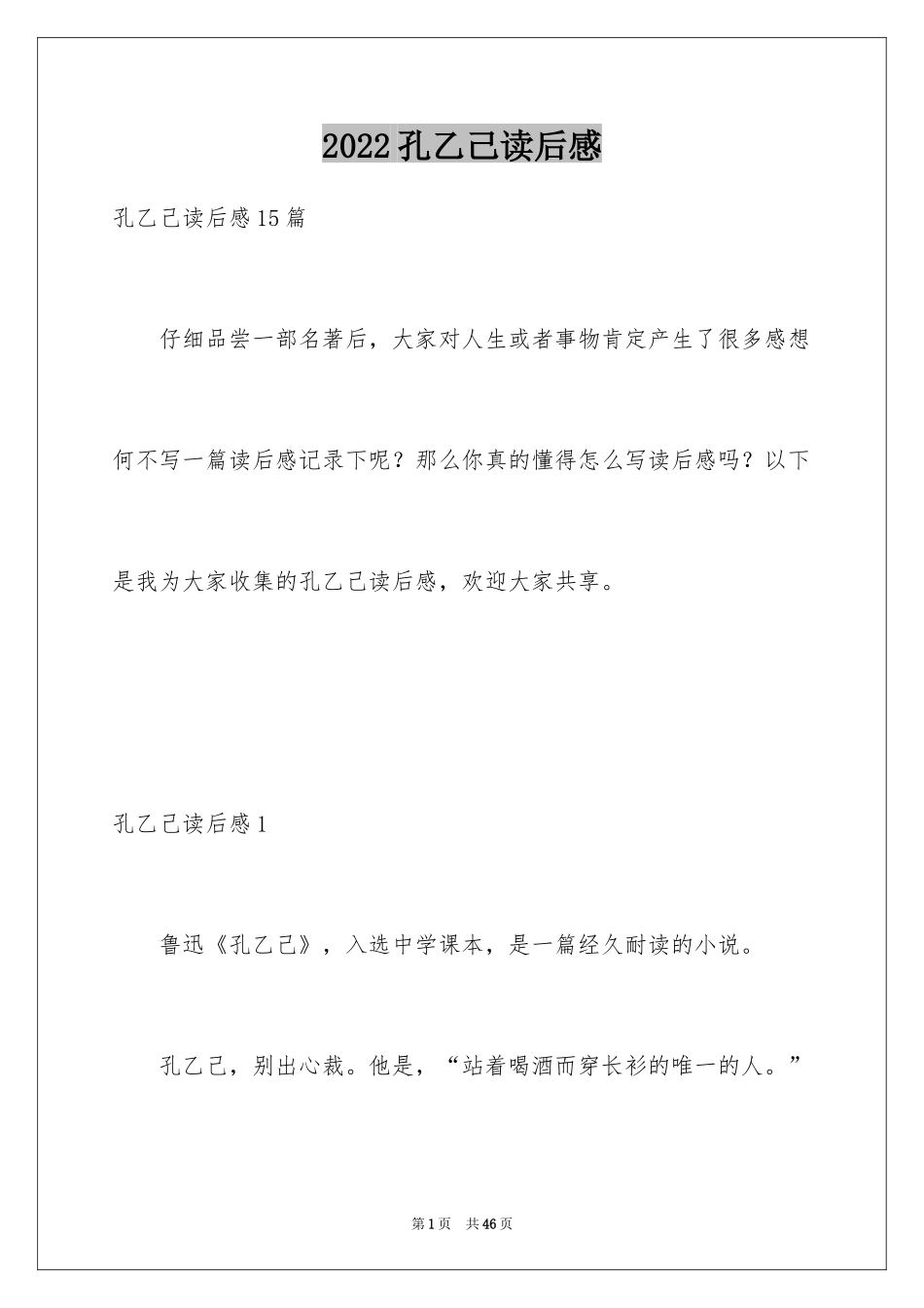 2024孔乙己读后感_20_第1页