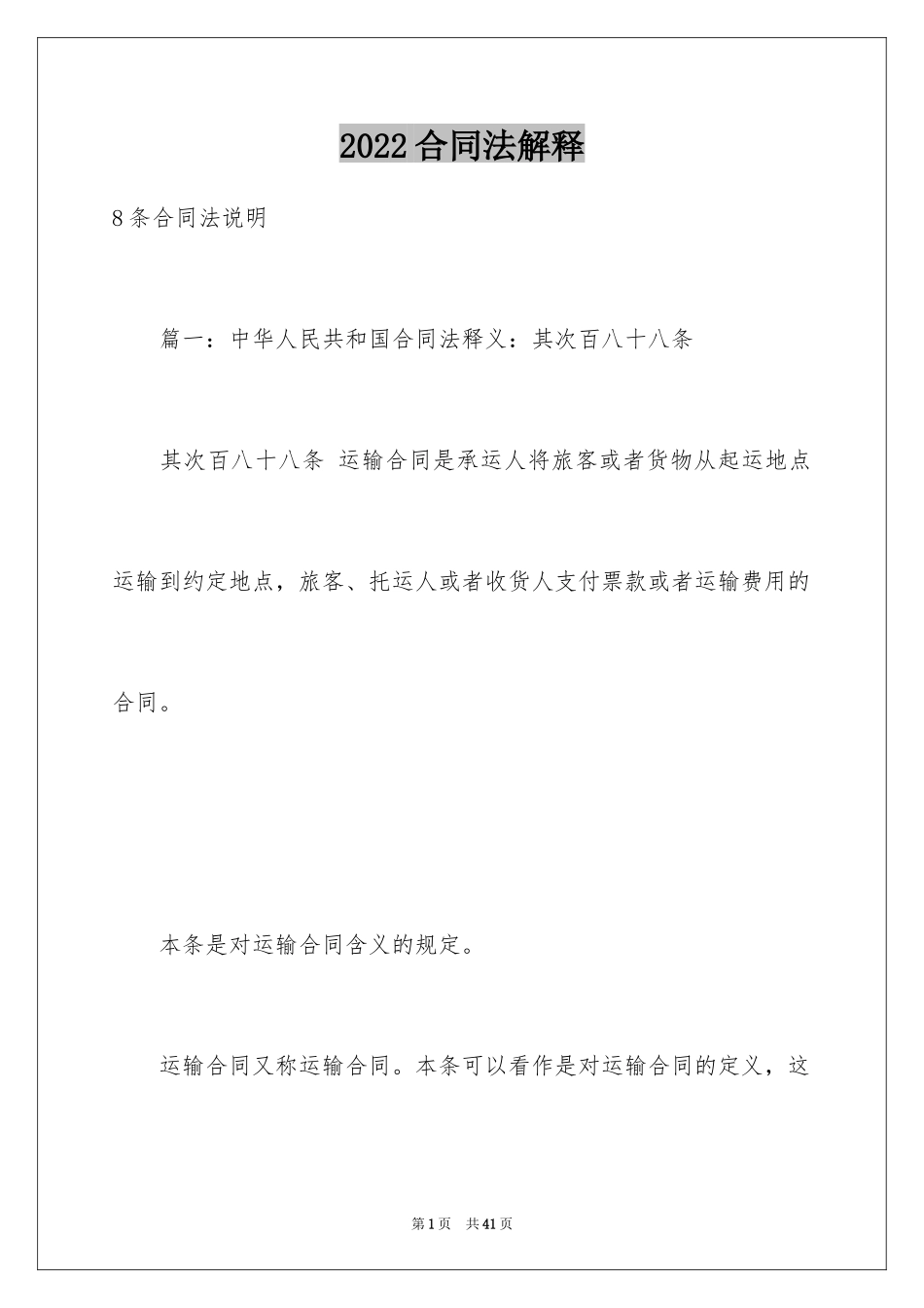 2024合同法解释_第1页