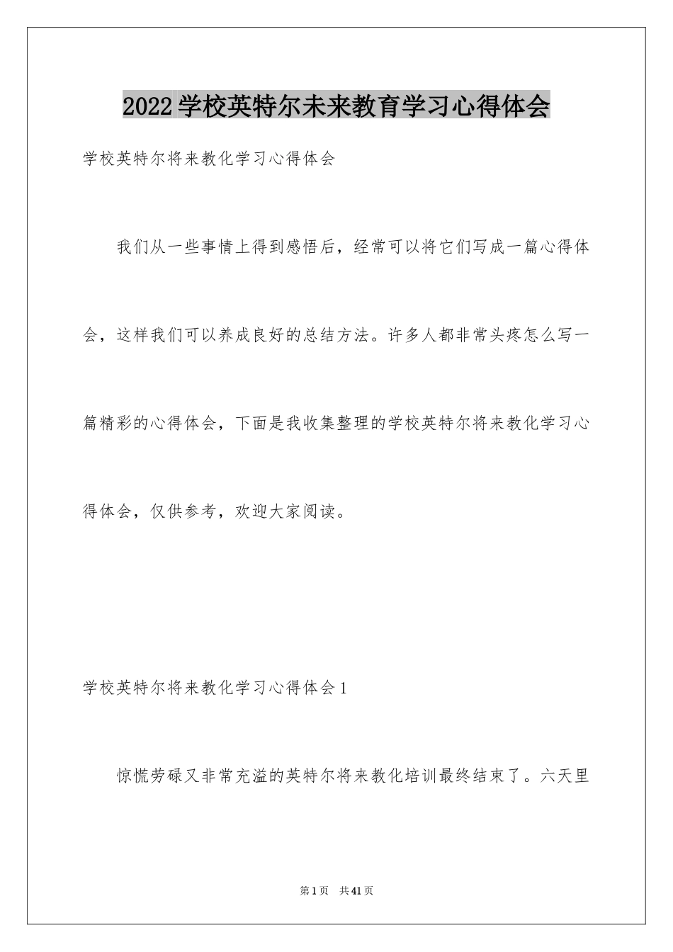 2024学校英特尔未来教育学习心得体会_第1页