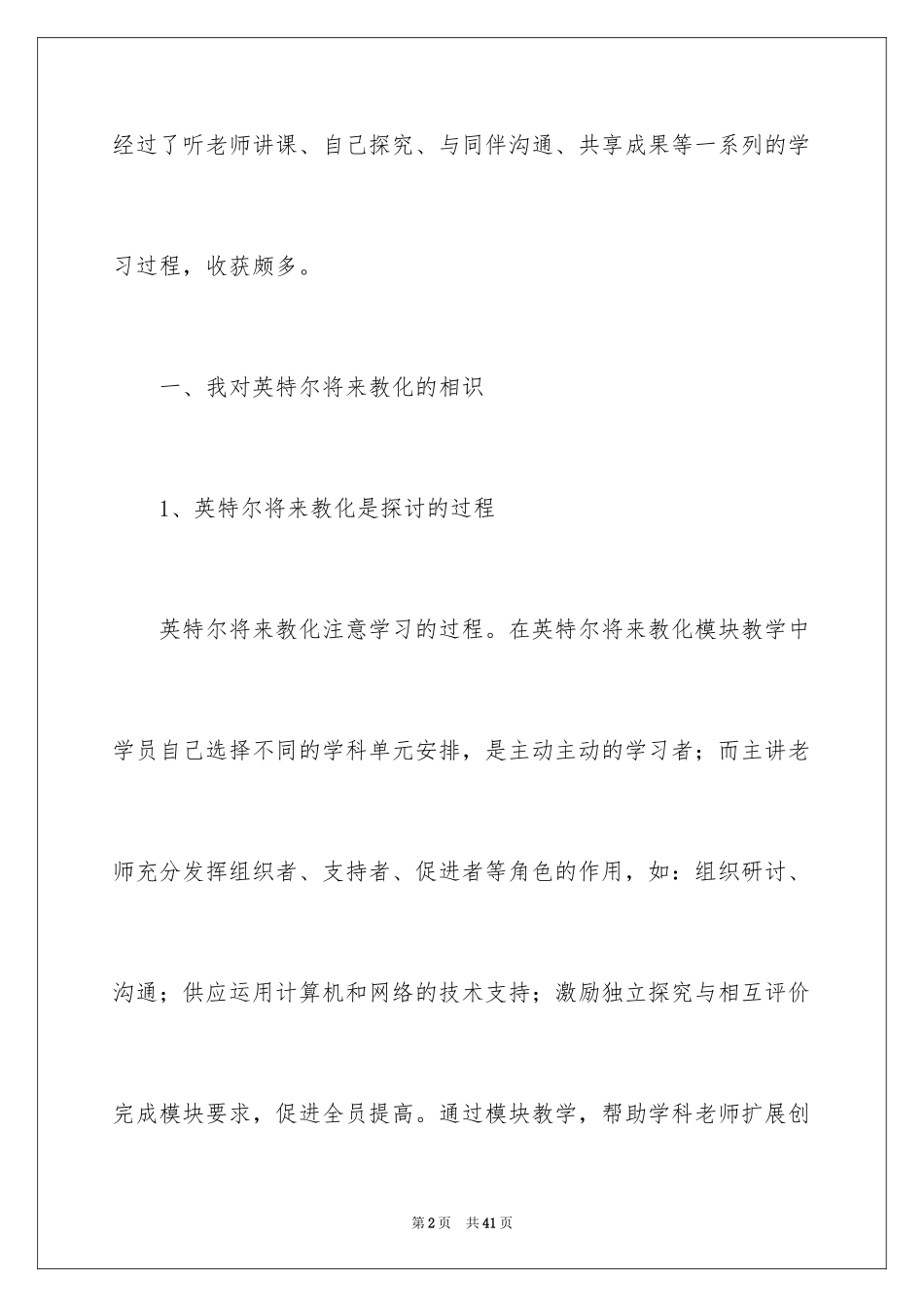2024学校英特尔未来教育学习心得体会_第2页