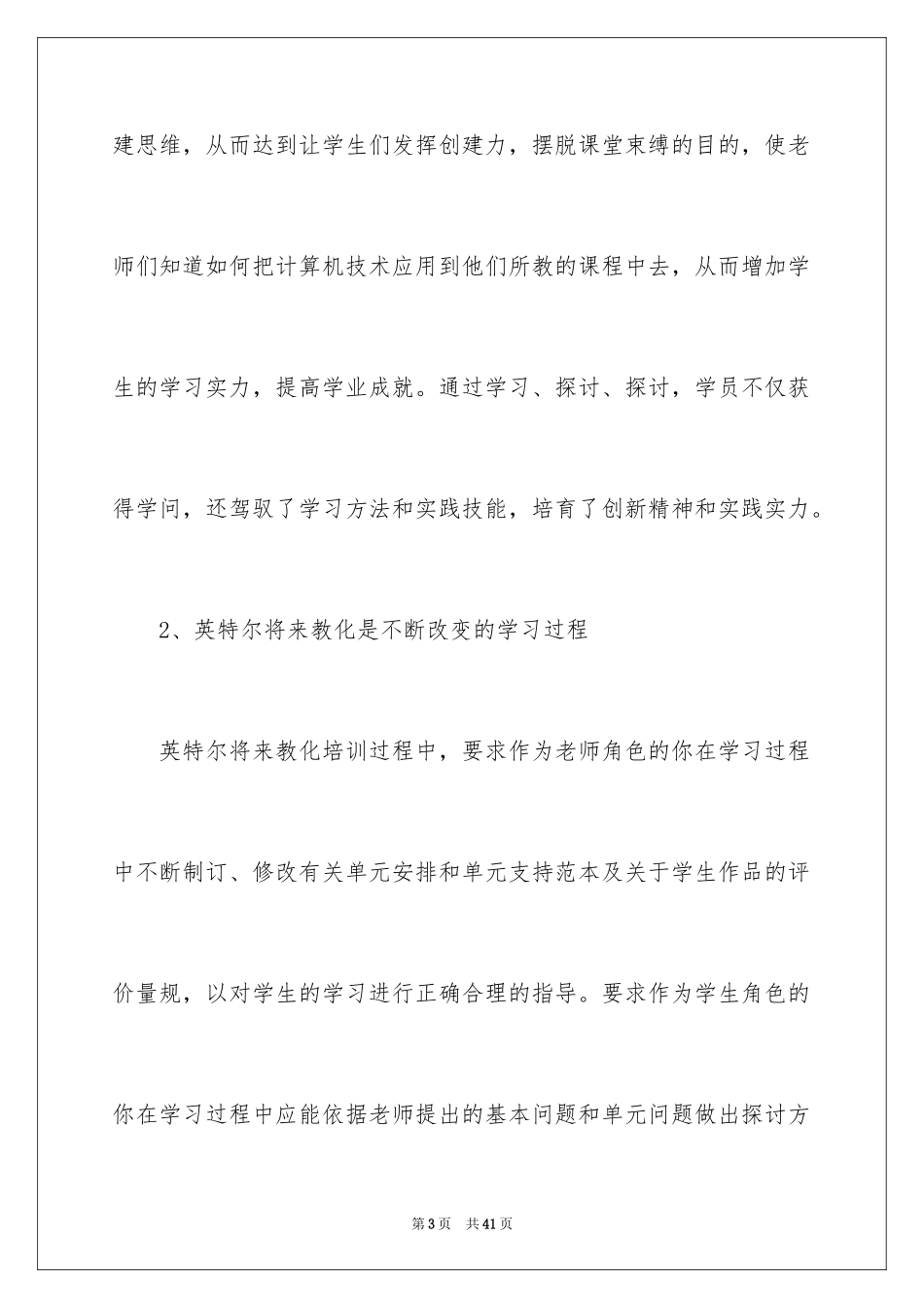 2024学校英特尔未来教育学习心得体会_第3页