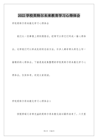 2024学校英特尔未来教育学习心得体会