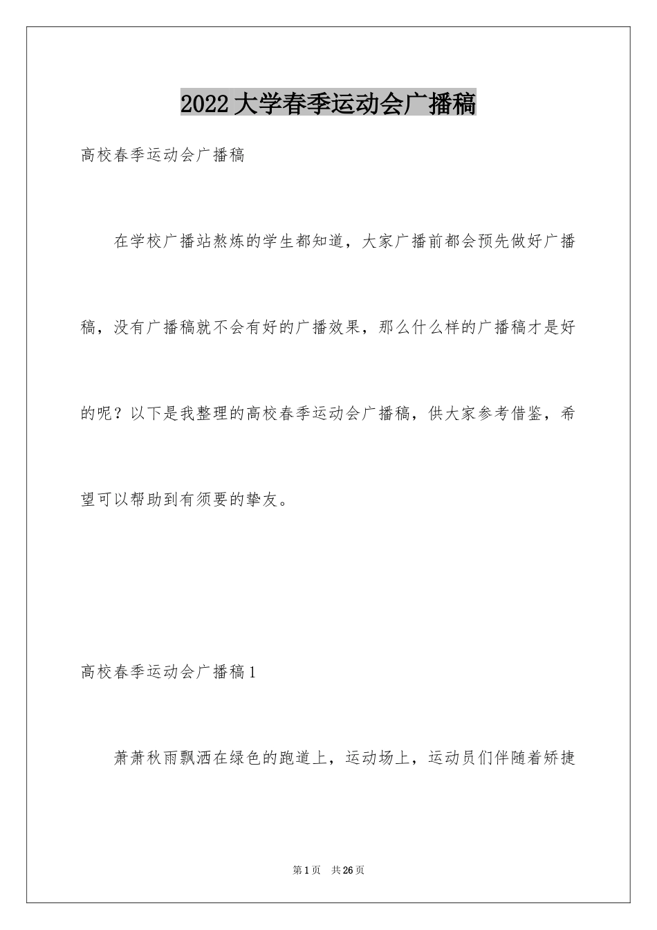 2024大学春季运动会广播稿_4_第1页