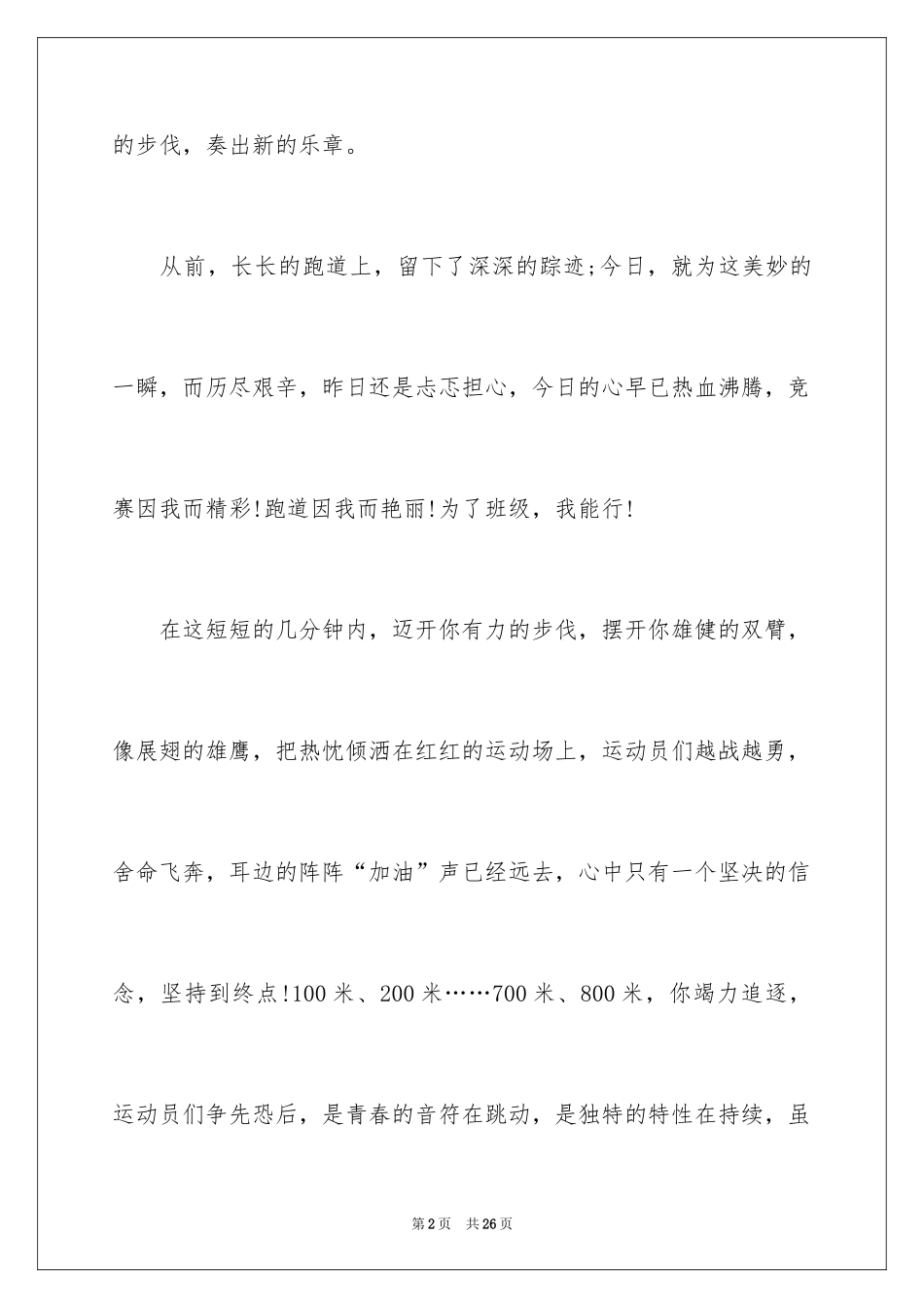 2024大学春季运动会广播稿_4_第2页