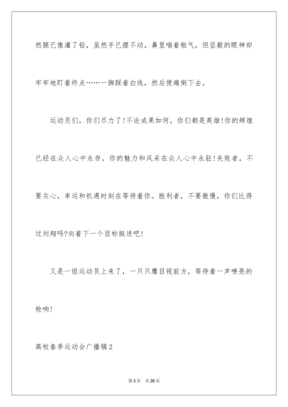 2024大学春季运动会广播稿_4_第3页