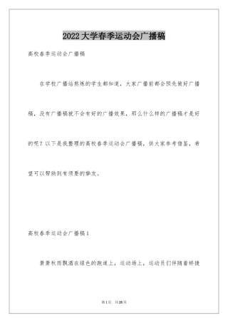 2024大学春季运动会广播稿_4