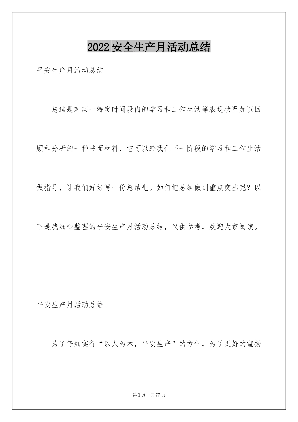 2024安全生产月活动总结_65_第1页