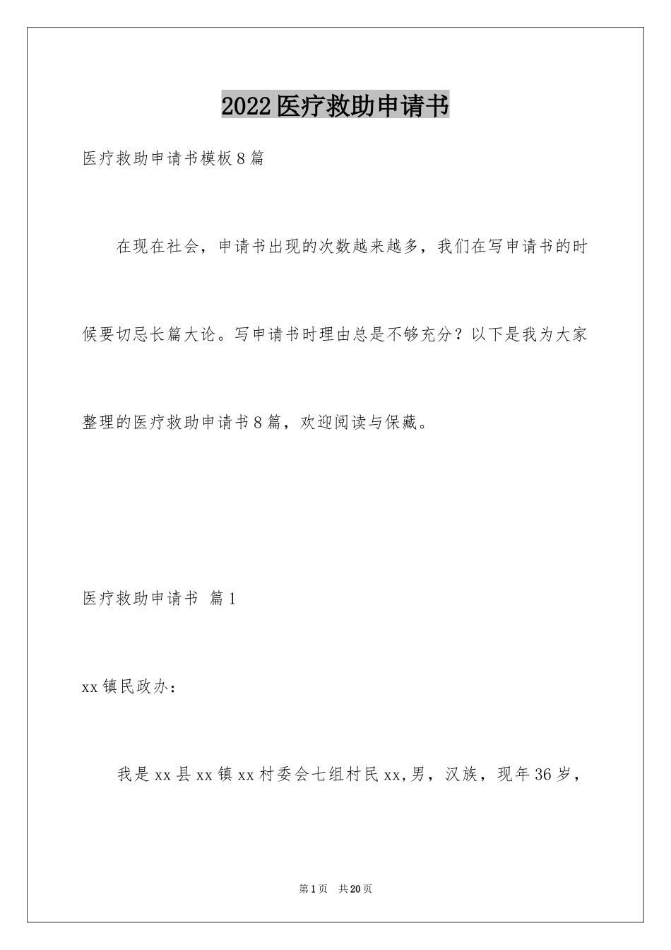 2024医疗救助申请书_29_第1页